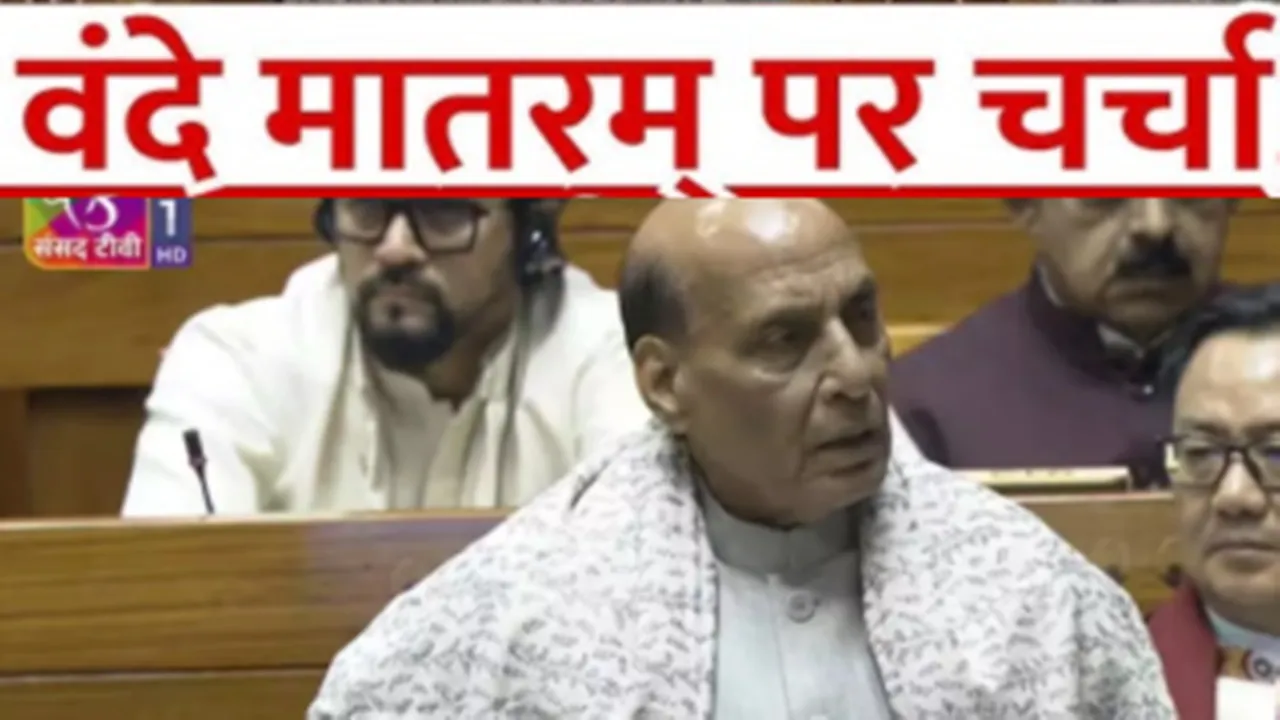 संसद में वंदे मातरम् पर चर्चा : राजनाथ सिंह बोले- मां भारती की दो आंखें और दो किलकारियां हैं राष्ट्र गान और राष्ट्र गीत  