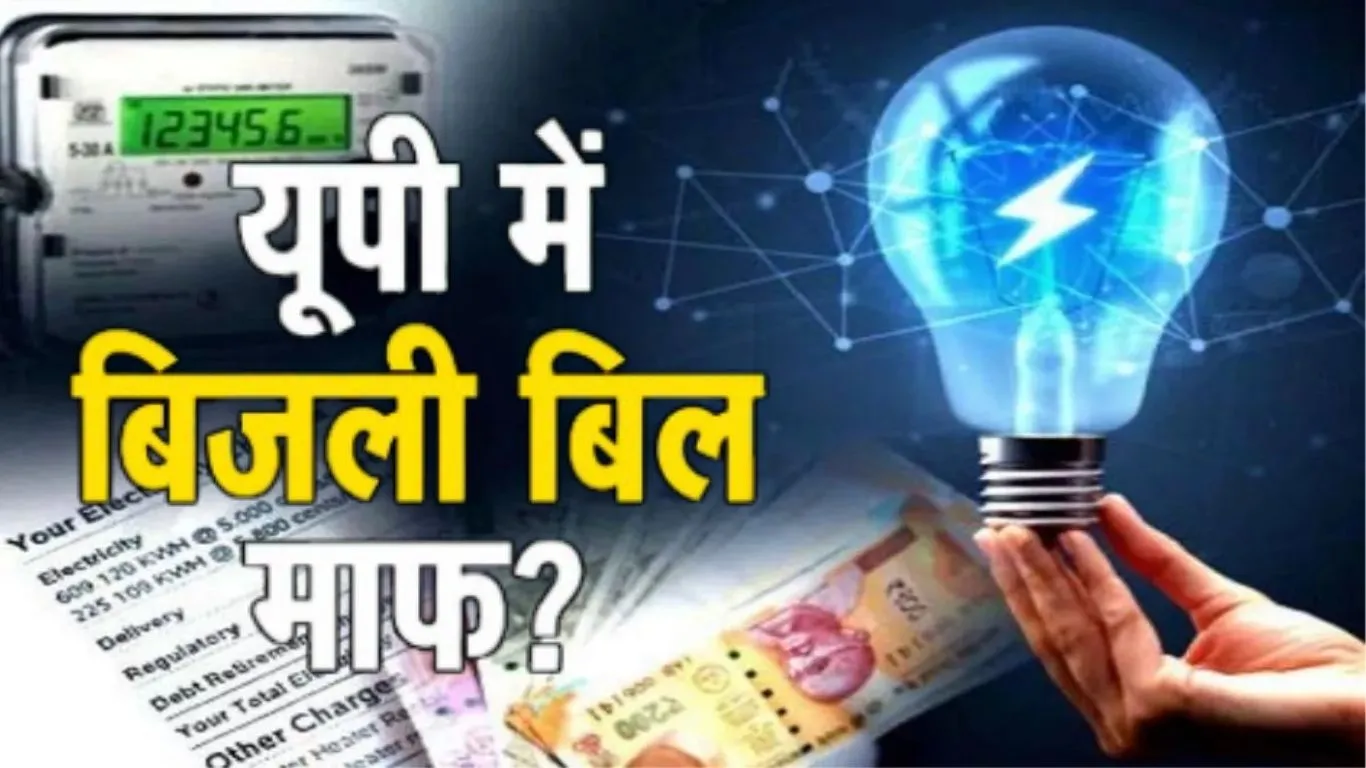 यूपी में बिजली बिल राहत योजना शुरू: इन उपभोक्ताओं को मिलेगी सब्सिडी, 11 दिसंबर से शुरू होगा पंजीकरण