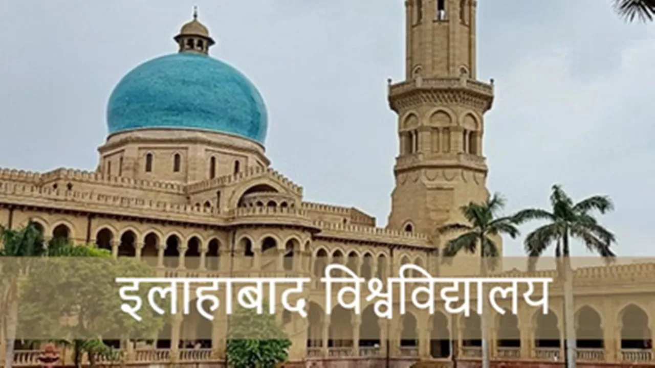 Allahabad University : इलाहाबाद विश्वविद्यालय में छात्रसंघ बहाली को लेकर छात्रों की महापंचायत शुरू