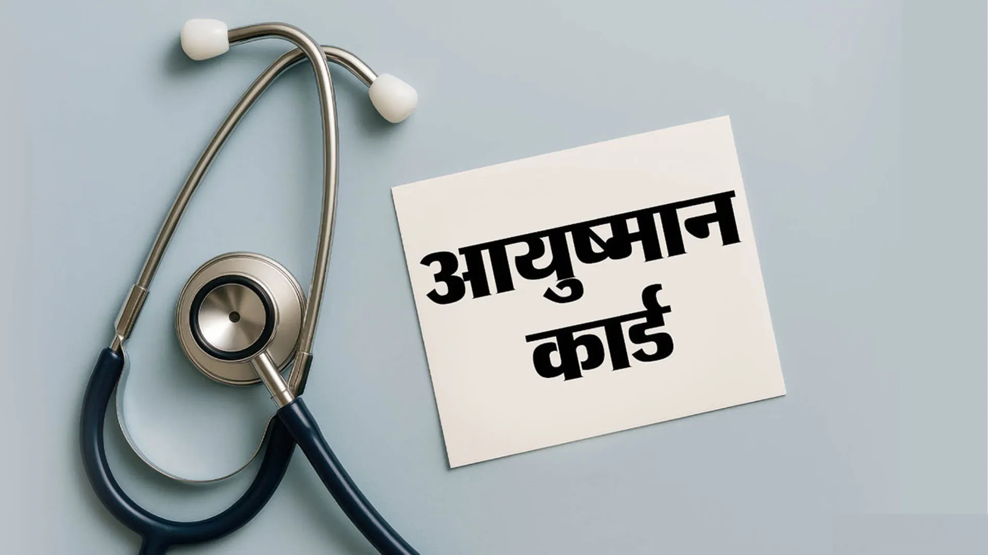 आयुष्मान में फर्जीवाड़ा : शिकायत पहुंची तो पता चला एक साल से बंद है एड मेंबर का विकल्प