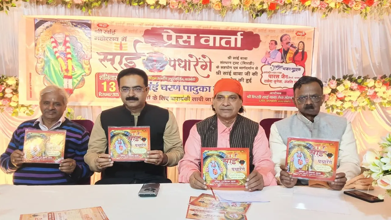 साईं बाबा की चरण पादुकाएं पहली बार पहुंचेंगी बाराबंकी, 13 दिसंबर को जीआईसी ऑडिटोरियम में होंगे दिव्य दर्शन