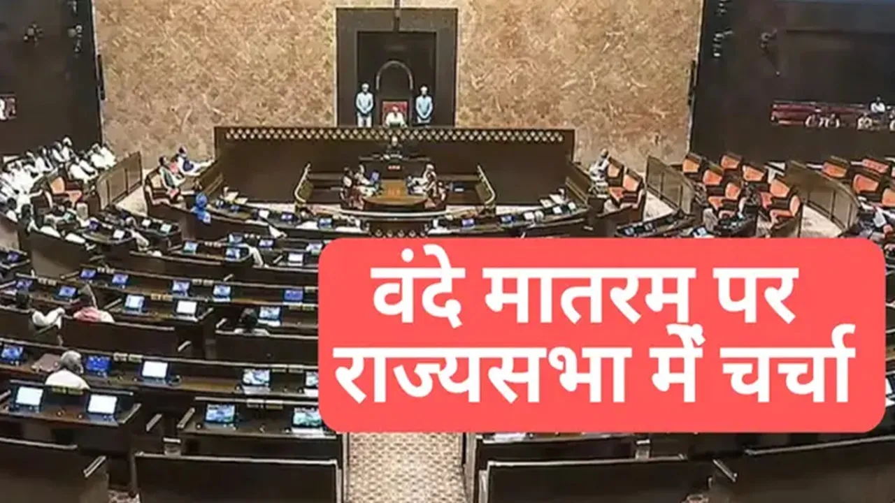 वंदे मातरम् पर राज्य सभा में बहस : विपक्ष ने सत्ता पक्ष पर ऐतिहासिक तथ्यों को तोड़ने मरोड़ने का लगाया आरोप 