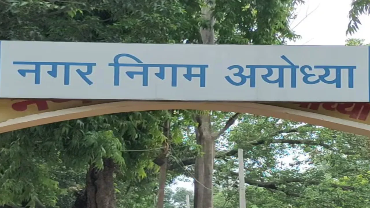 Ayodhya News: नगर निगम भवन पर अर्बन कल्चरल सेंटर का निर्माण शुरू, सांस्कृतिक केंद्र में मिलेंगी आधुनिक सुविधाएं