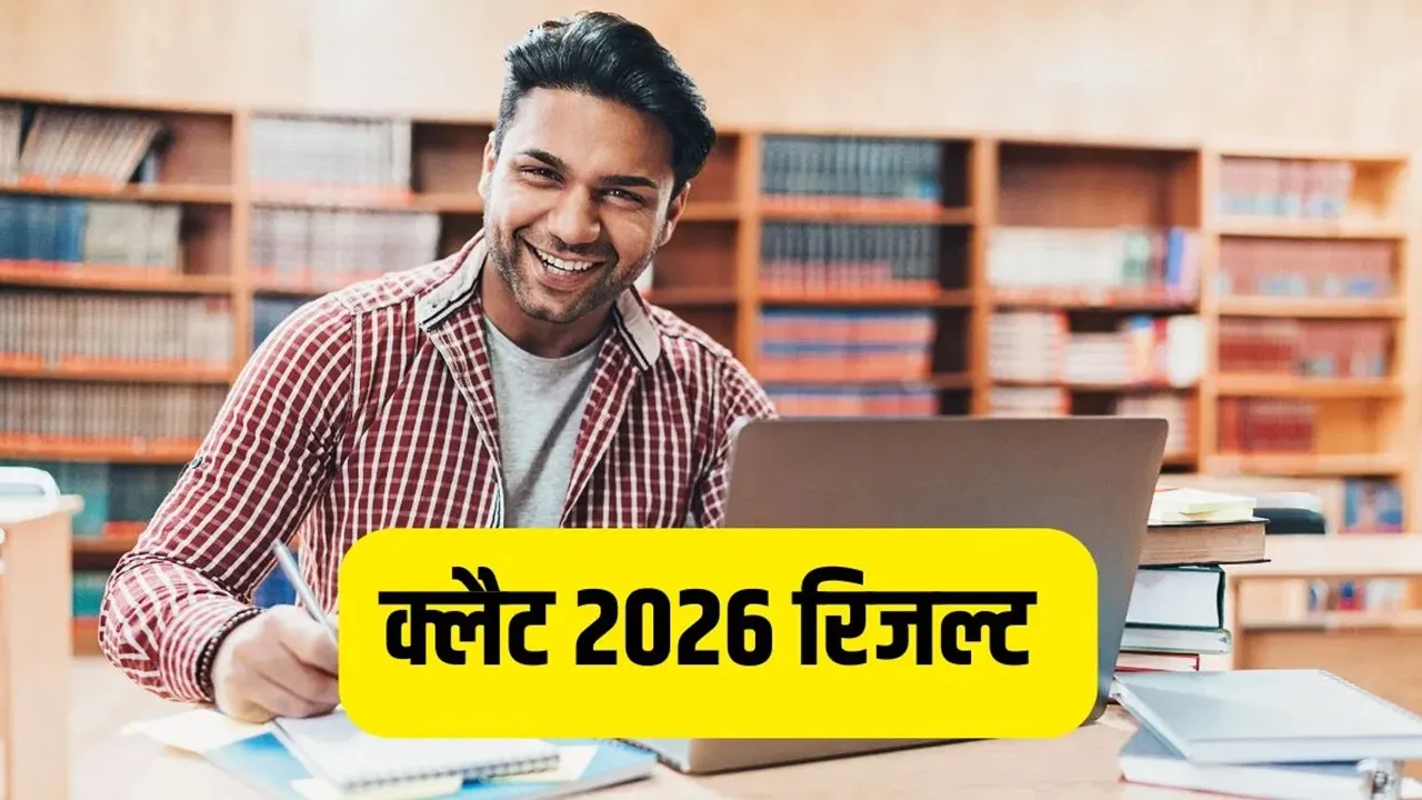 CLAT Result 2026 : क्लैट का परिणाम घोषित, यहां देखें कटऑफ और स्कोरकार्ड