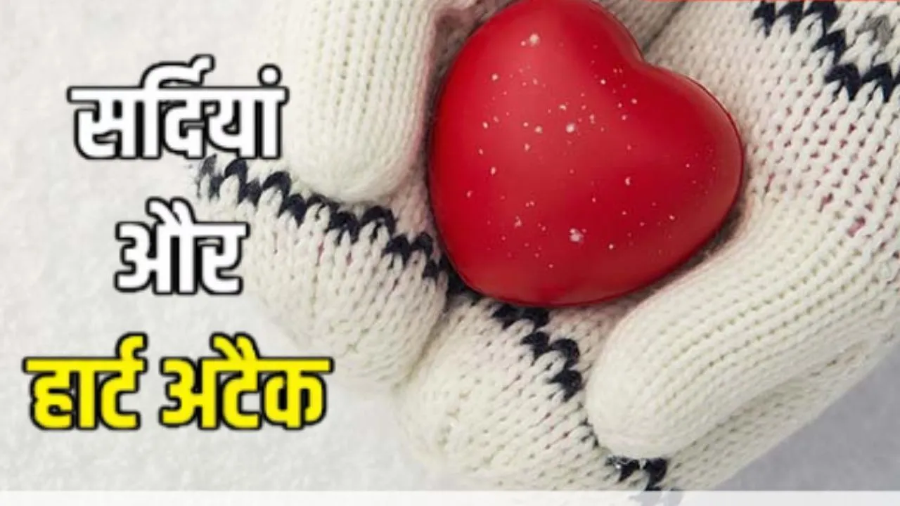  सर्दियों में दिल की देखभाल: OPD में हृदय रोगियों की संख्या में इजाफा, डॉक्टरों की सलाह 'कसरत जरूरी'