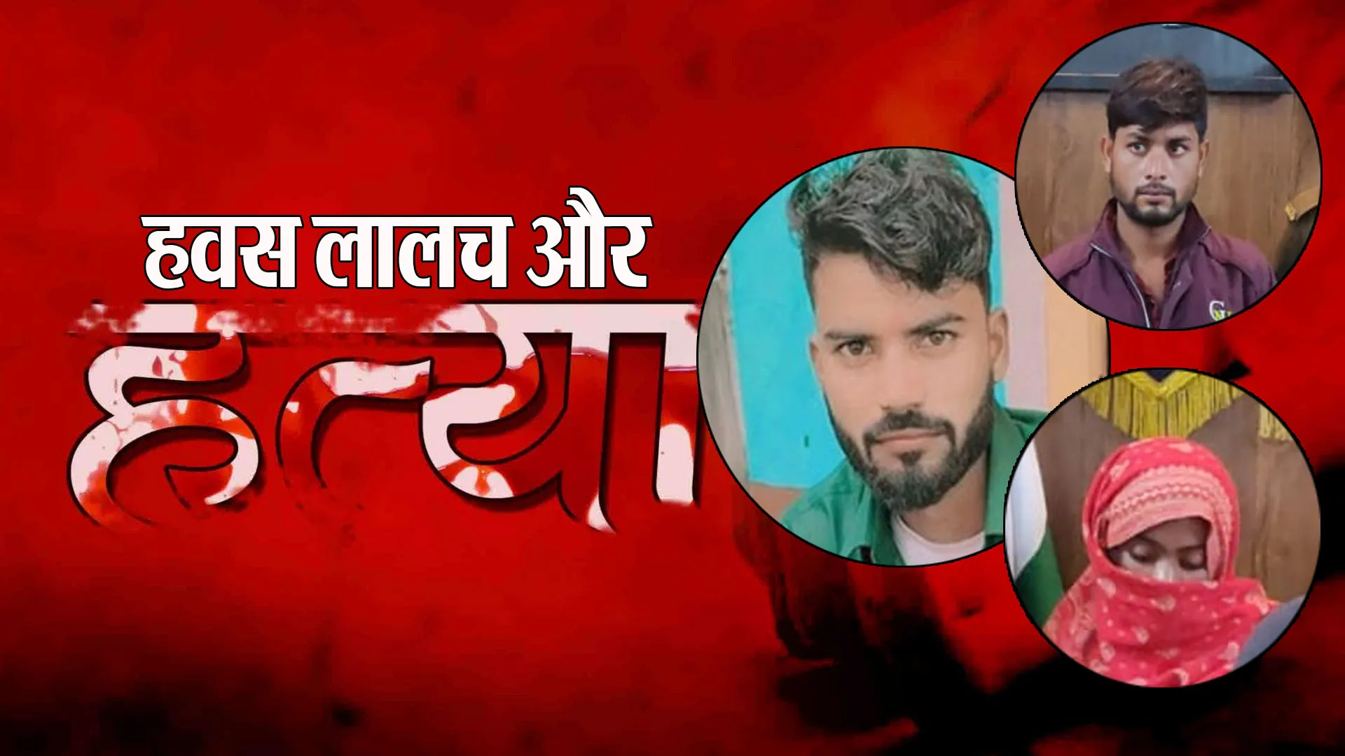 Bareilly: नई दुल्हन ने पहले बॉयफ्रेंड संग मनाई सुहागरात...फिर शौहर के साथ मिलकर कर दी प्रेमी की हत्या