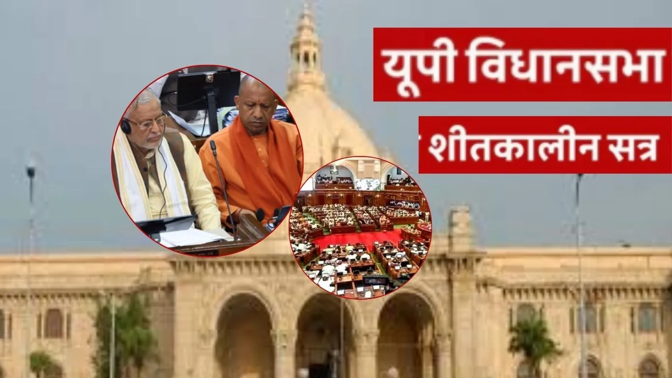 UP विधानमंडल का शीतकालीन सत्र 19 दिसंबर से होगा शुरू, अनुपूरक बजट पेश करेगी योगी सरकार 