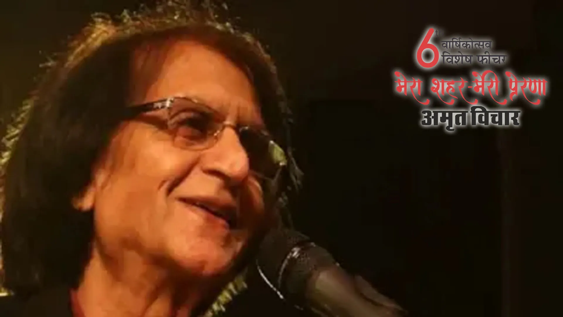 मेरा शहर मेरी प्रेरणा: प्रोफेसर वसीम बरेलवी बोले-अमृत विचार अपने नाम का हक अदा कर रहा 