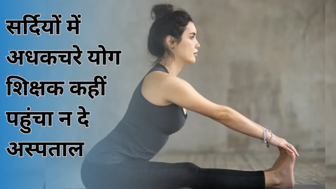 सर्दियों में अधकचरे योग शिक्षक कहीं पहुंचा न दे अस्पताल... योगाभ्यास में जरूर अपनाए ये नियम