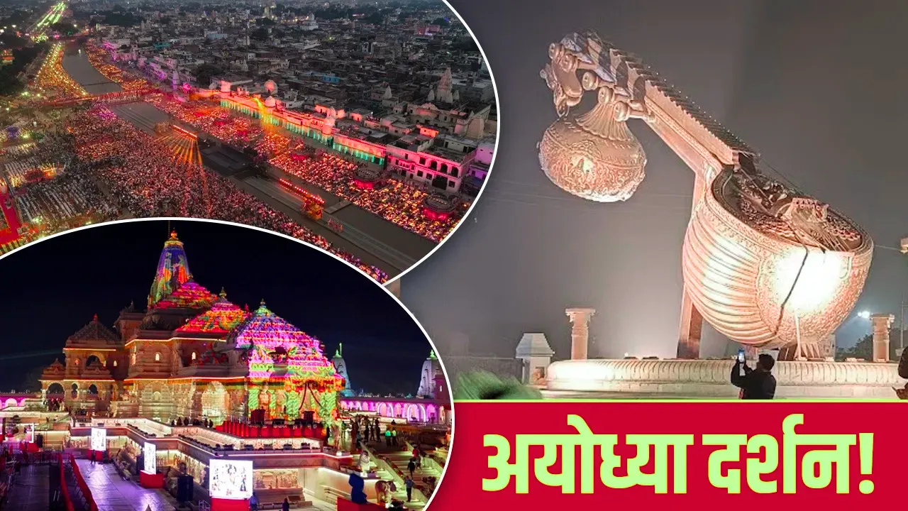नए साल पर अयोध्या आने वाले श्रद्धालुओं ध्यान दें: राम मंदिर से हनुमानगढ़ी तक, जानिए सभी प्रमुख मंदिरों के दर्शन के सटीक समय