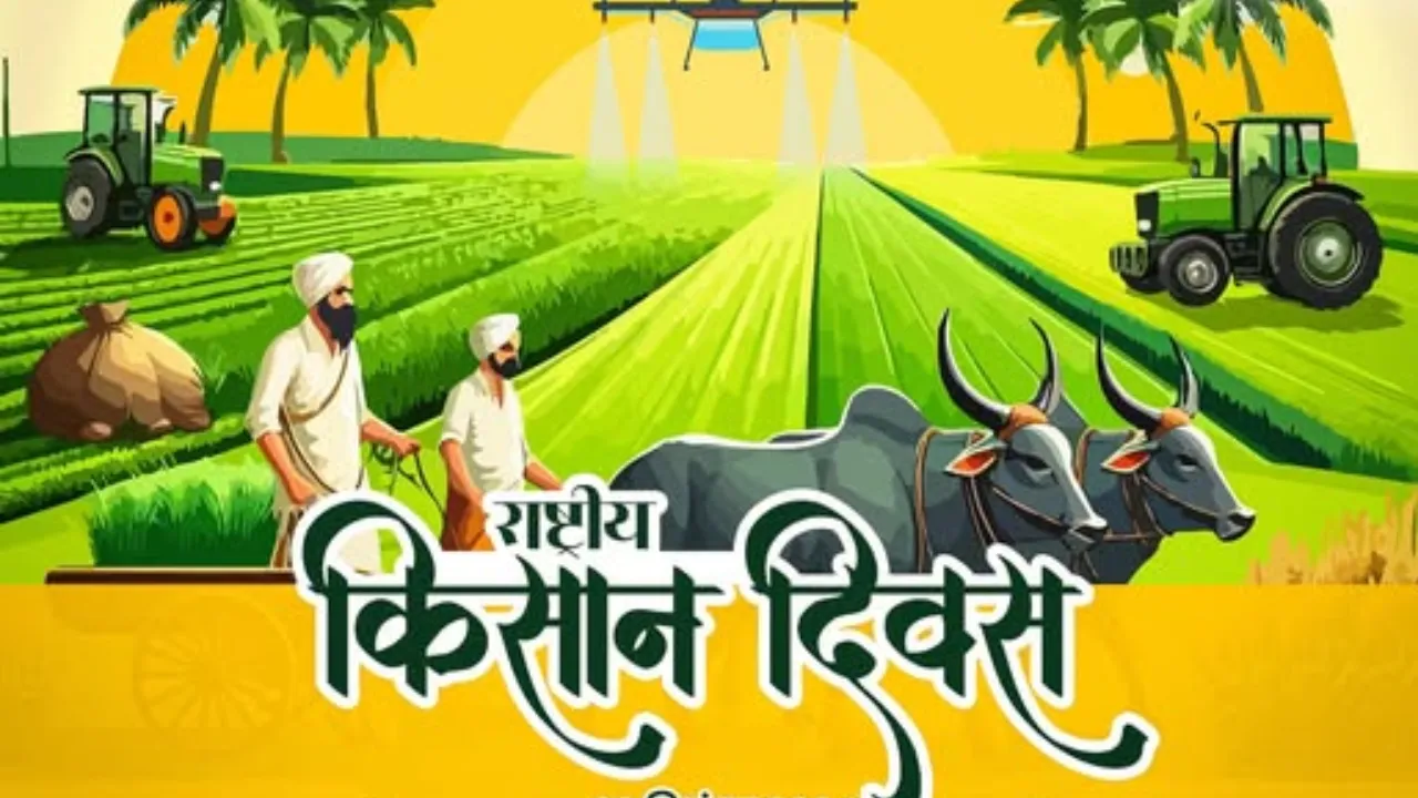 23 दिसंबर : आज के दिन ही देश में मनाया जाता है राष्ट्रीय किसान दिवस, पांचवें प्रधानमंत्री चौधरी चरण सिंह का हुआ था जन्म