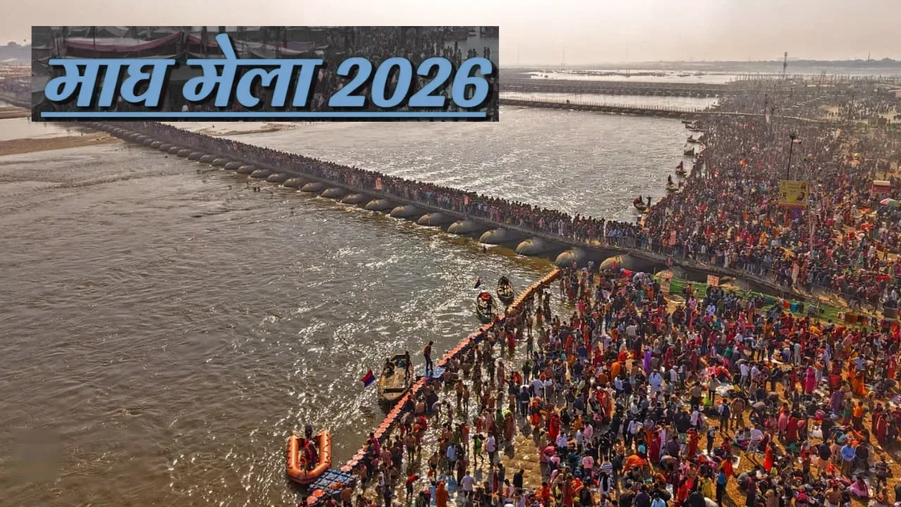 Magh Mela 2026: प्रकाश व्यवस्था में दिखेगा नव्य स्वरूप, 150 करोड़ से चमकेगा प्रयागराज