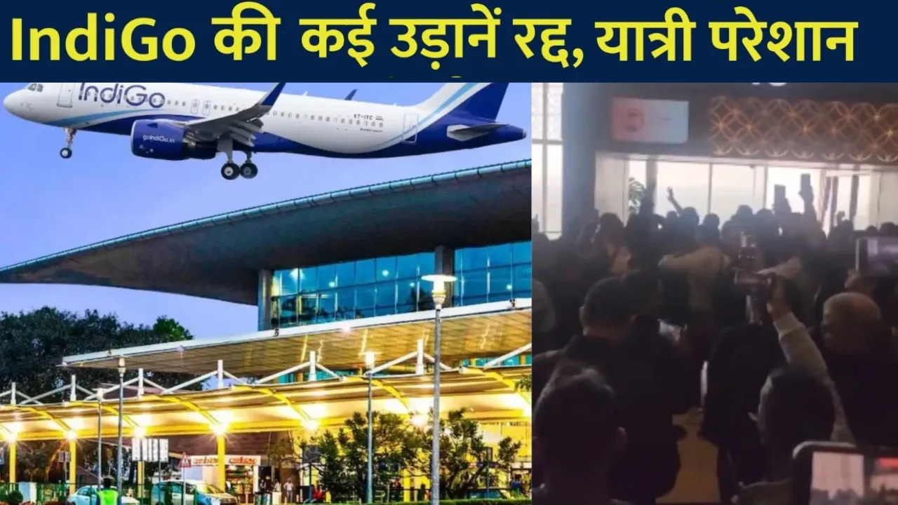 Lucknow Flight Cancelled: लखनऊ में 36 से अधिक उड़ानें रद्द, यात्री हलकान