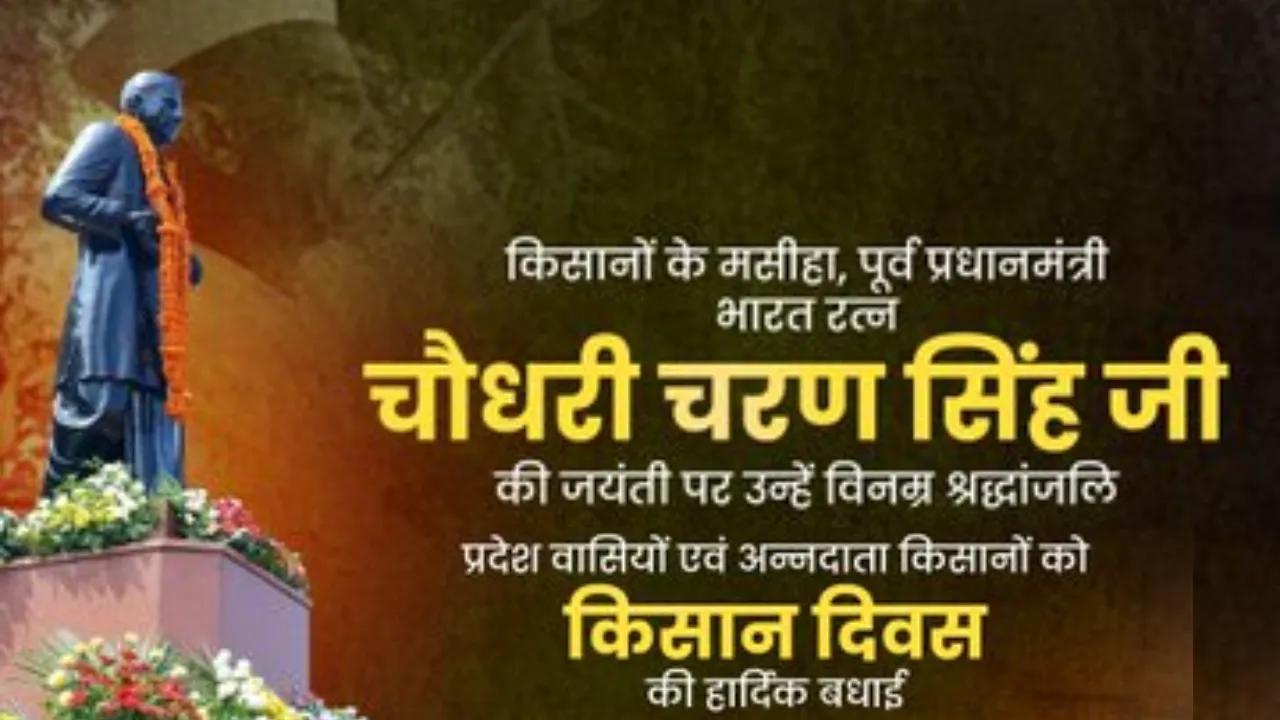 सीएम योगी ने चौधरी चरण सिंह की 123वीं जयंती पर दी भवपूर्ण श्रद्धांजलि,  ‘किसान सम्मान दिवस’ सौंपा 25 किसानों को ट्रैक्टर
