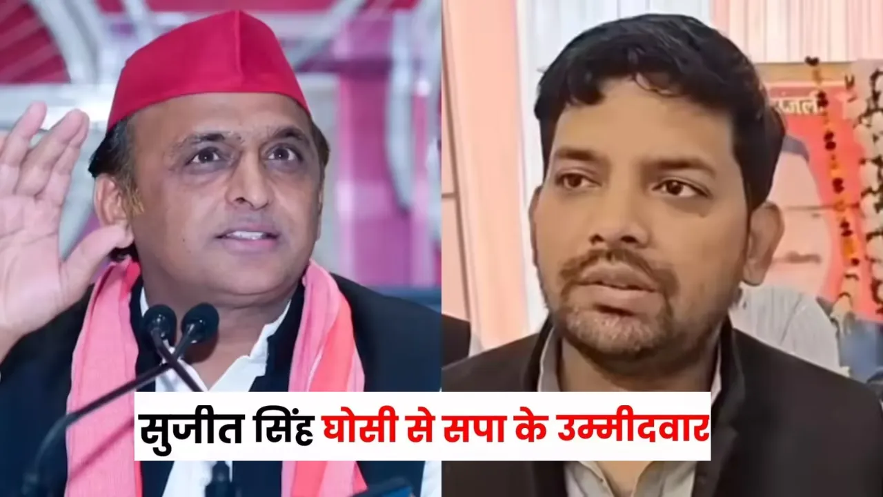 सुजीत सिंह को मिली बड़ी जिम्मेदारी, घोसी उपचुनाव में होंगे सपा से प्रत्याशी
