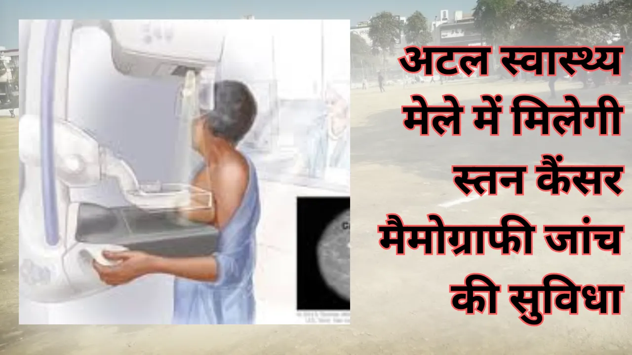 अटल स्वास्थ्य मेले में मिलेगी स्तन कैंसर मैमोग्राफी जांच की सुविधा, 20-21 दिसंबर को लगेगा मेला