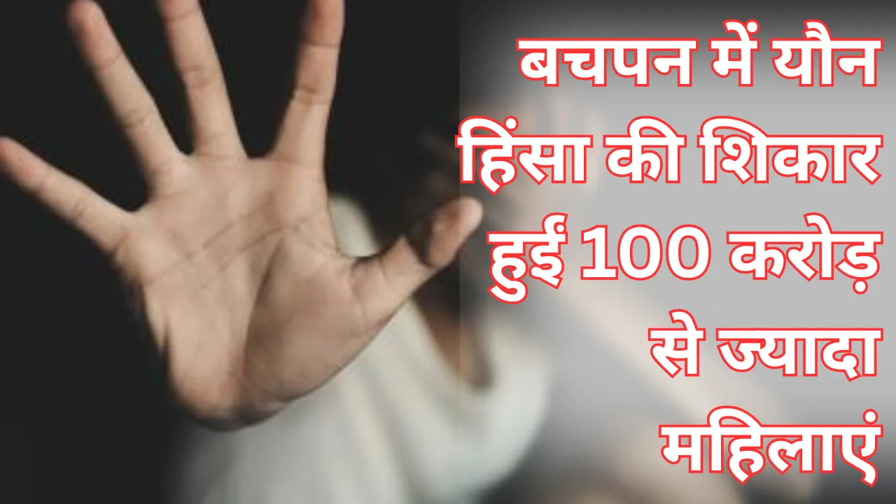 बचपन में यौन हिंसा की शिकार हुईं 100 करोड़ से ज्यादा महिलाएं..., लैंसेट की रिपोर्ट में चौंकाने वाले खुलासे