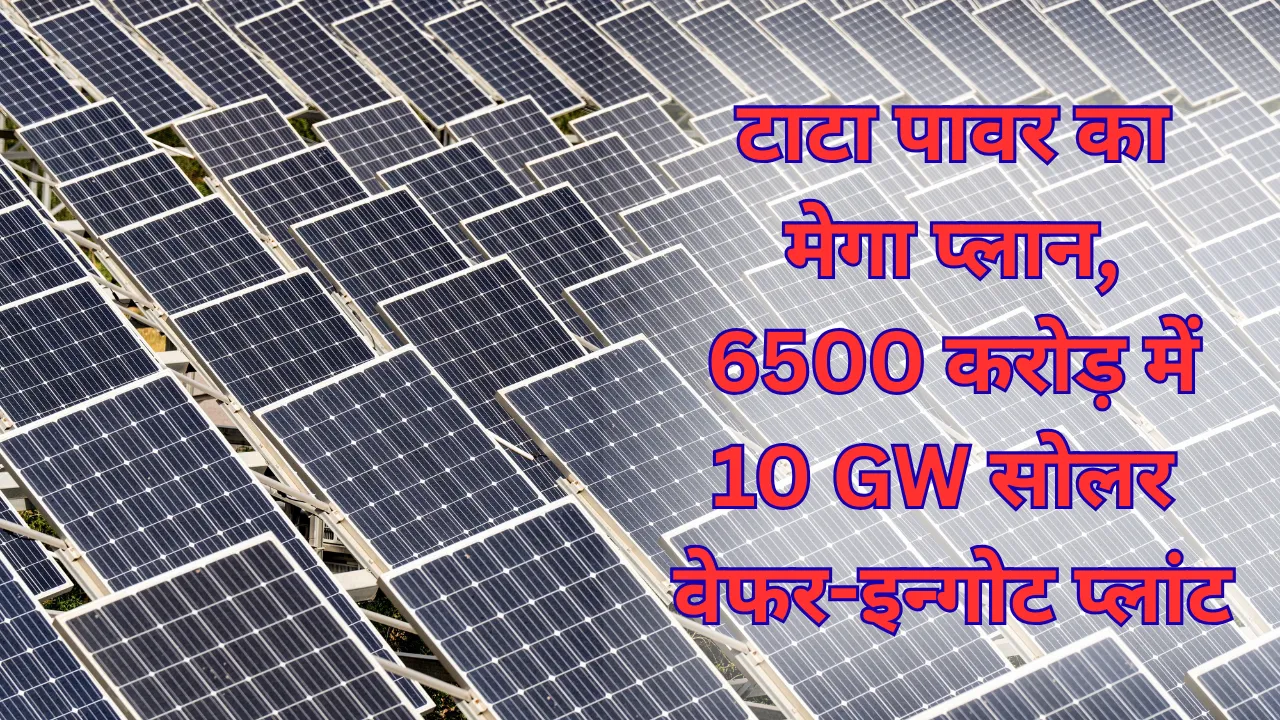 टाटा पावर का मेगा प्लान: 6500 करोड़ में 10 GW सोलर वेफर-इन्गोट प्लांट, जनवरी तक फाइनल होगी लोकेशन; ओडिशा-तमिलनाडु में लगी रेस