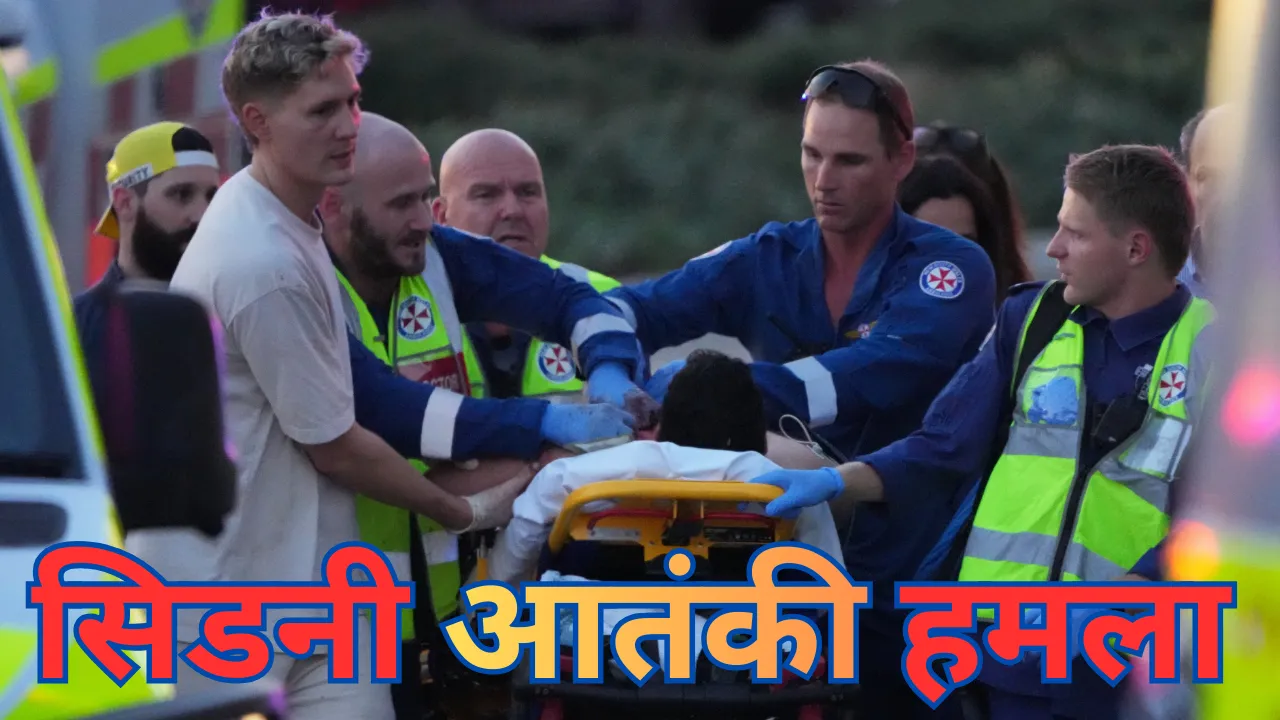 सिडनी में पिता-पुत्र ने बरसाईं गोलियां, यहूदी उत्सव पर आतंकी हमला, 15 लोगों की मौत 
