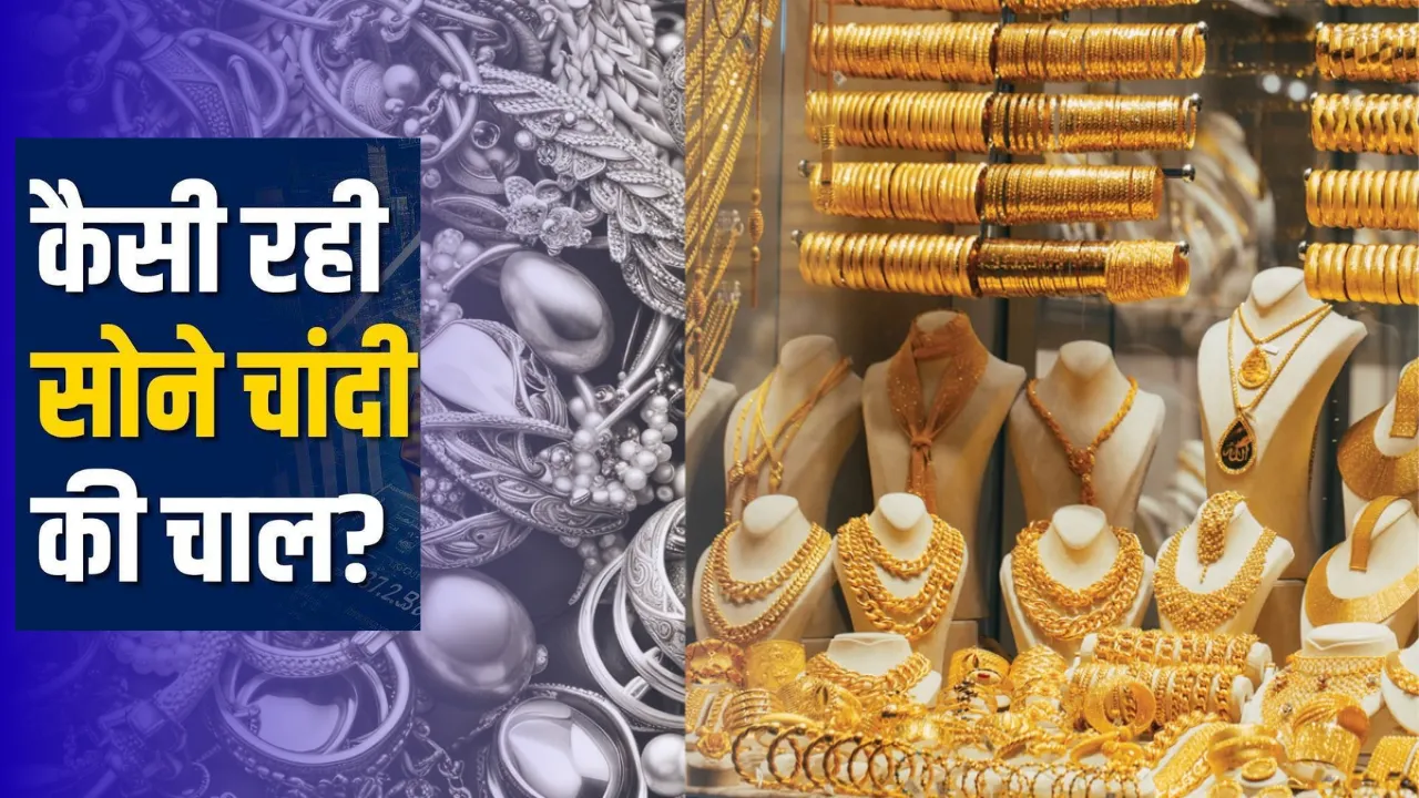 सोना लुढ़का, चांदी चमकी: MCX पर मिलाजुला कारोबार, डॉलर कमजोर होने से कीमती धातुओं में आया उछाल