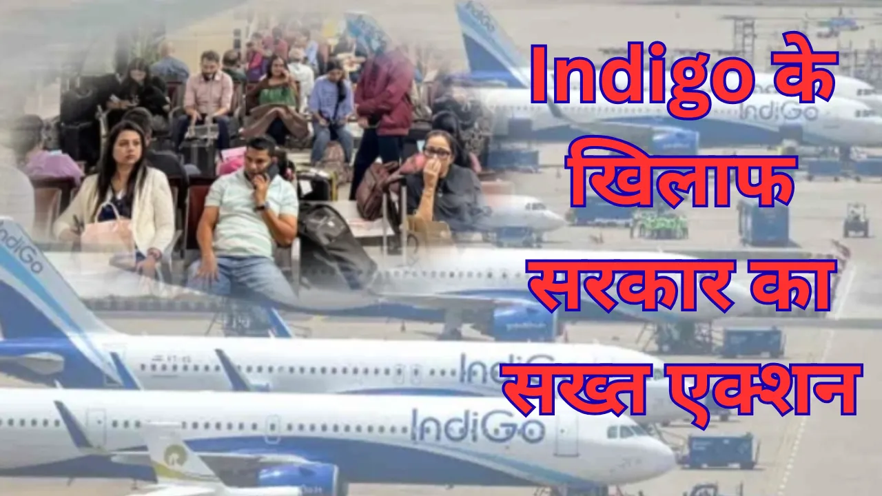 इंडिगो के खिलाफ सरकार का सख्त एक्शन, DGCA ने उड़ानों की संख्या पांच प्रतिशत घटाने का दिया निर्देश 