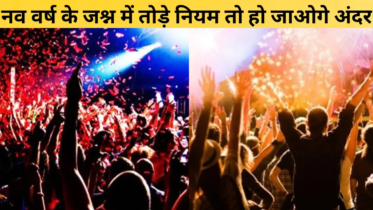 नव वर्ष के जश्न में तोड़े नियम तो हो जाओगे अंदर, अलर्ट मोड में पुलिस विभाग