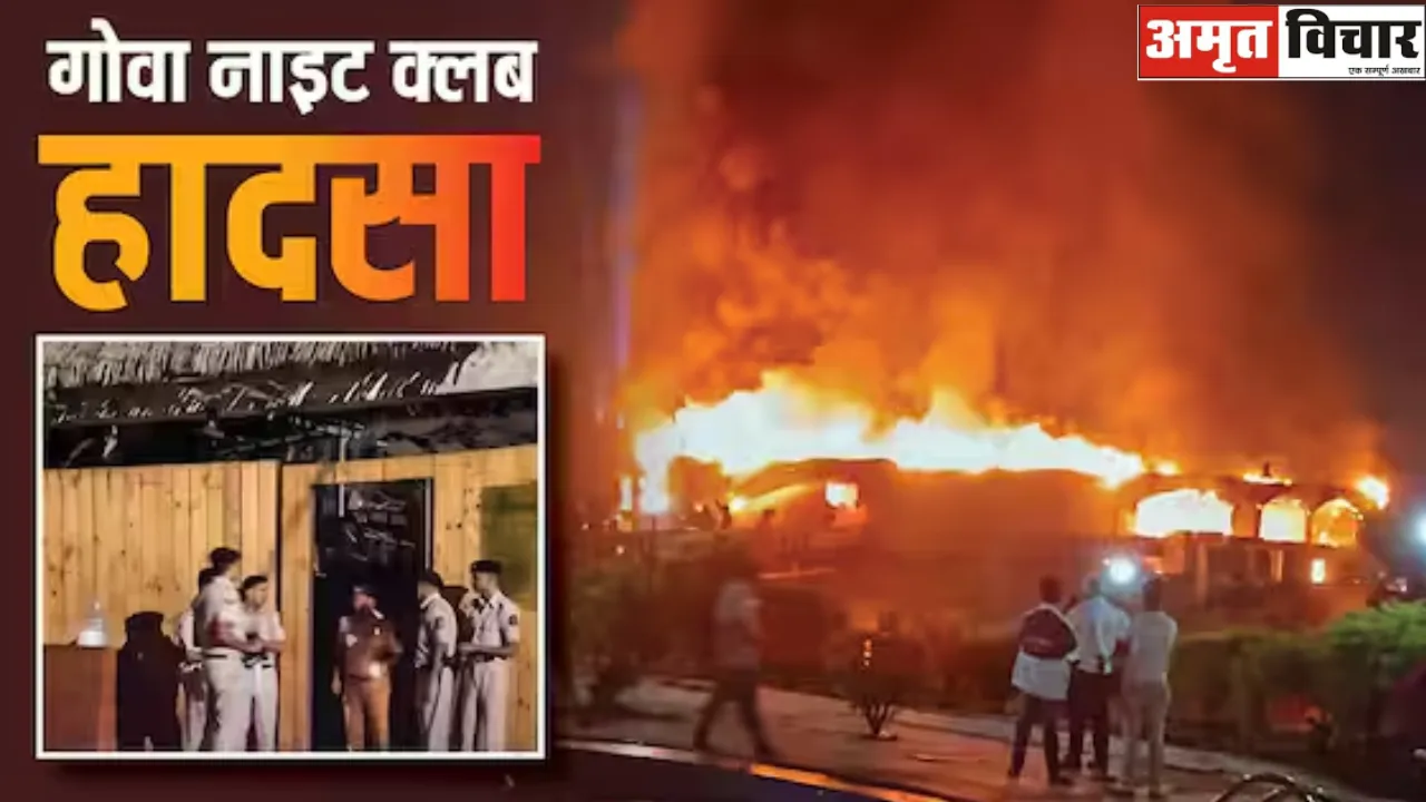 गोवा नाइट क्लब आग कांड: एक्शन मोड में सरकार... दो लग्जरी प्रॉपर्टी सील, लूथरा ब्रदर्स की तलाश में दिल्ली रवाना हुई पुलिस