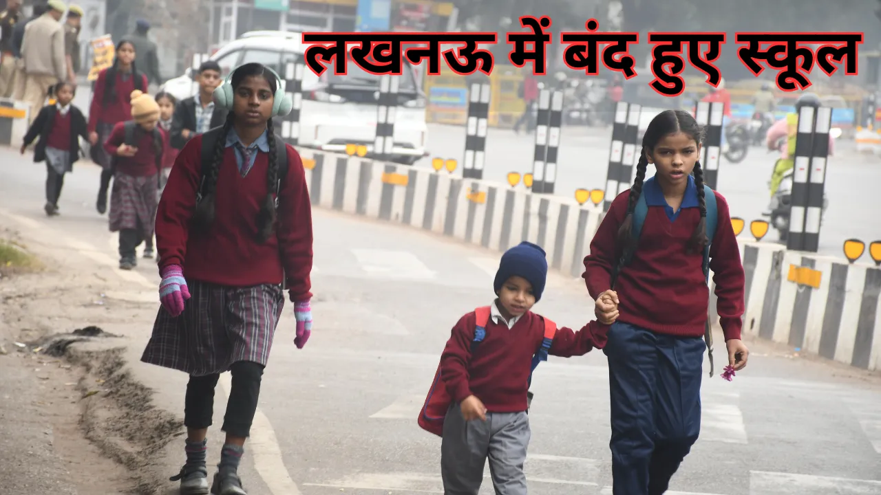 लखनऊ में स्कूल हुए बंद: नर्सरी तक छुट्टी, क्लास 1-8 के स्कूल अब सुबह 10 बजे से खुलेंगे