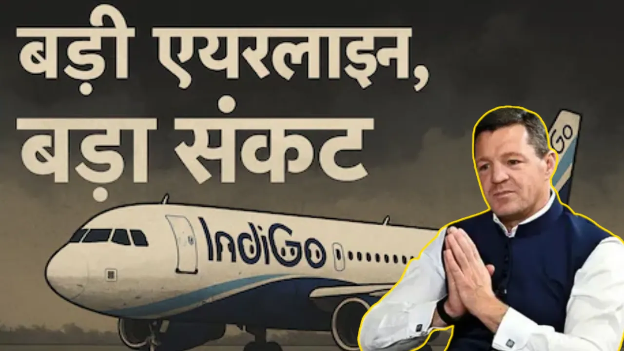 Indigo ने दी बड़ी राहत! कैंसिल फ्लाइट का पूरा रिफंड ऑटोमैटिक, 15 दिसंबर तक दी फ्री रीशेड्यूल की सुविधा