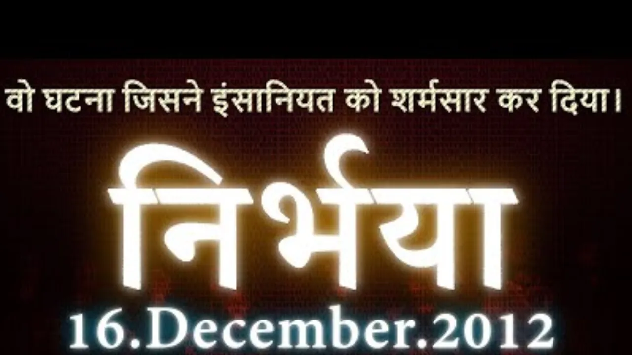 16 दिसंबर : दिल्ली के निर्भया कांड ने पूरे देश को झकझोर दिया 