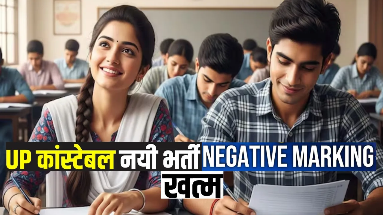UP पुलिस भर्ती: अब बेझिझक अटेम्प्ट करें सभी सवाल, हटाई गई नेगेटिव मार्किंग 