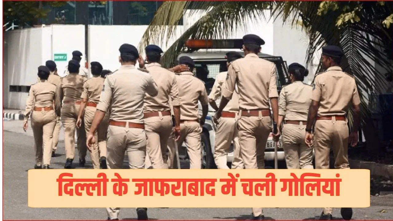 दिल्ली के जाफराबाद में खौफनाक वारदात: दो भाइयों की गोली मारकर हत्या, इलाके में दहशत