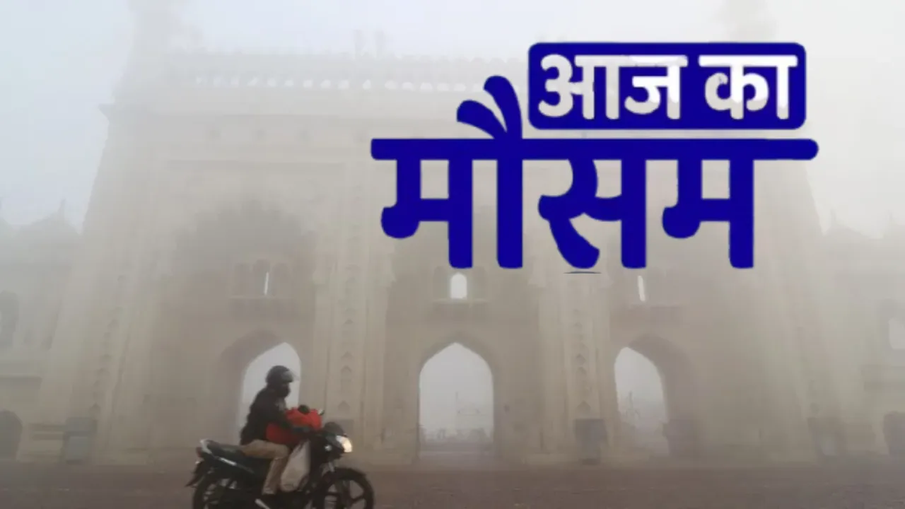 उत्तर प्रदेश में कोहरा और प्रदूषण का डबल अटैक, कई जिलों में अलर्ट जारी... 22 दिसंबर तक नहीं मिलेगी राहत