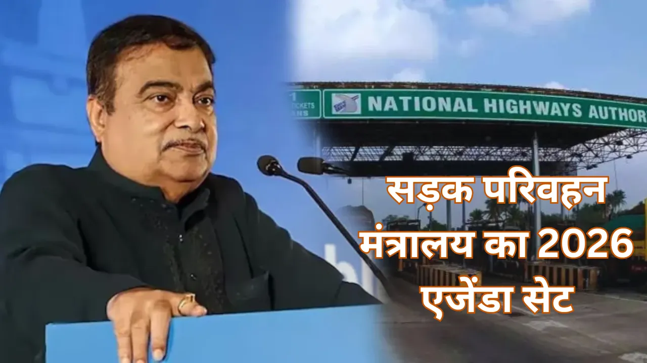 गडकरी का बड़ा ऐलान: 2026 में खुलेंगे ये सुपर एक्सप्रेसवे, AI-FasTag से बाधारहित होंगे टोल, 1.8 लाख मौतें रोकने पर फोकस