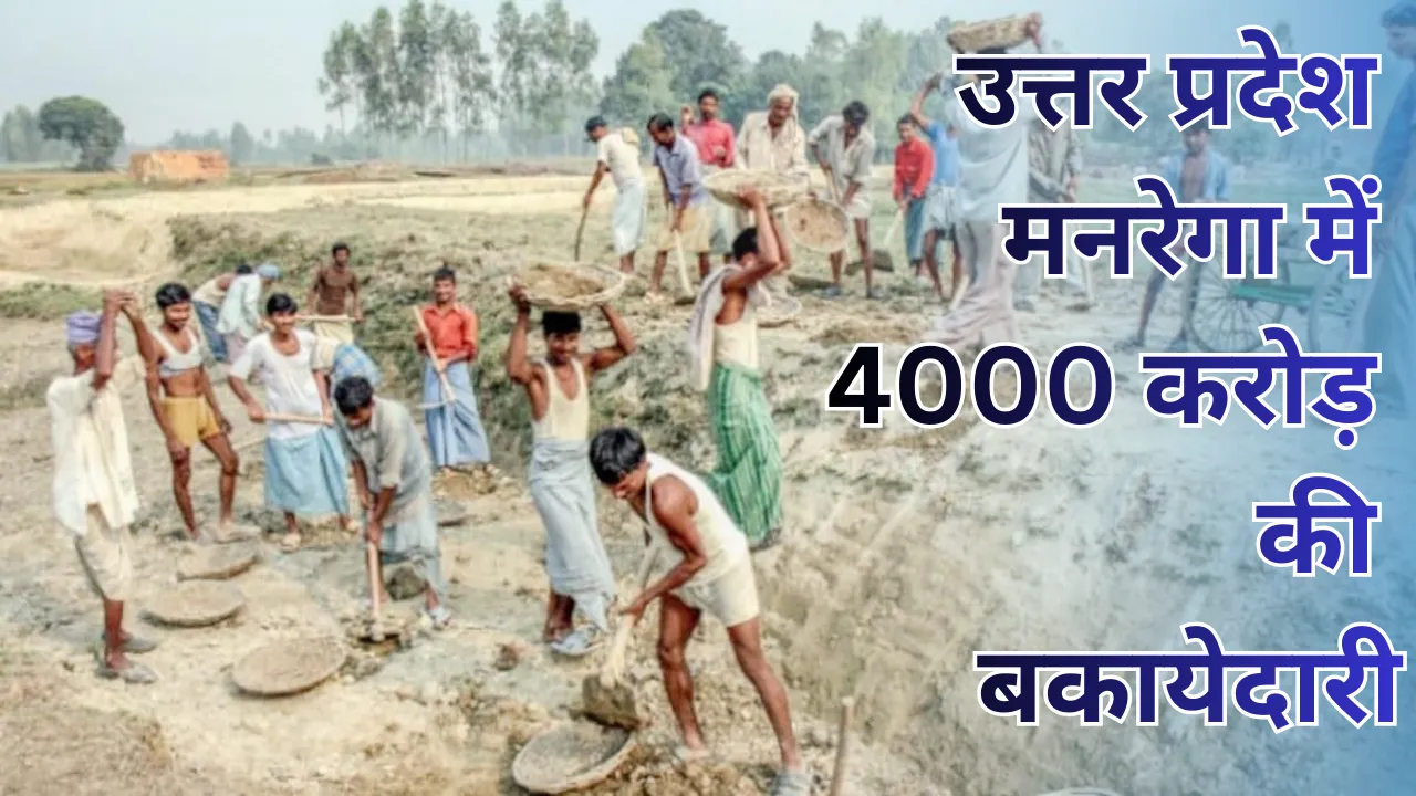 उत्तर प्रदेश मनरेगा में 4000 करोड़ की भारी बकायेदारी, निर्माण सामग्री का सबसे बड़ा हिस्सा... आखिर कैसे होगा काम