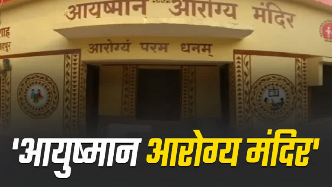 अयूपी शहरी आयुष्मान आरोग्य मंदिरों के लिए बड़ी खुशखबरी: किराया-बिजली बिल का 5 महीने पुराना बकाया जल्द होगा साफ!