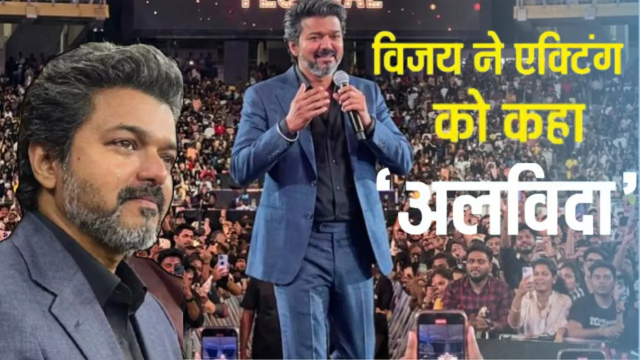 नम आखों के साथ थलपति विजय ने दी एक्टिंग करियर को विदाई, फैंस के साथ किया मीटअप, बोले- 'आखिरी फिल्म दर्दनाक है'