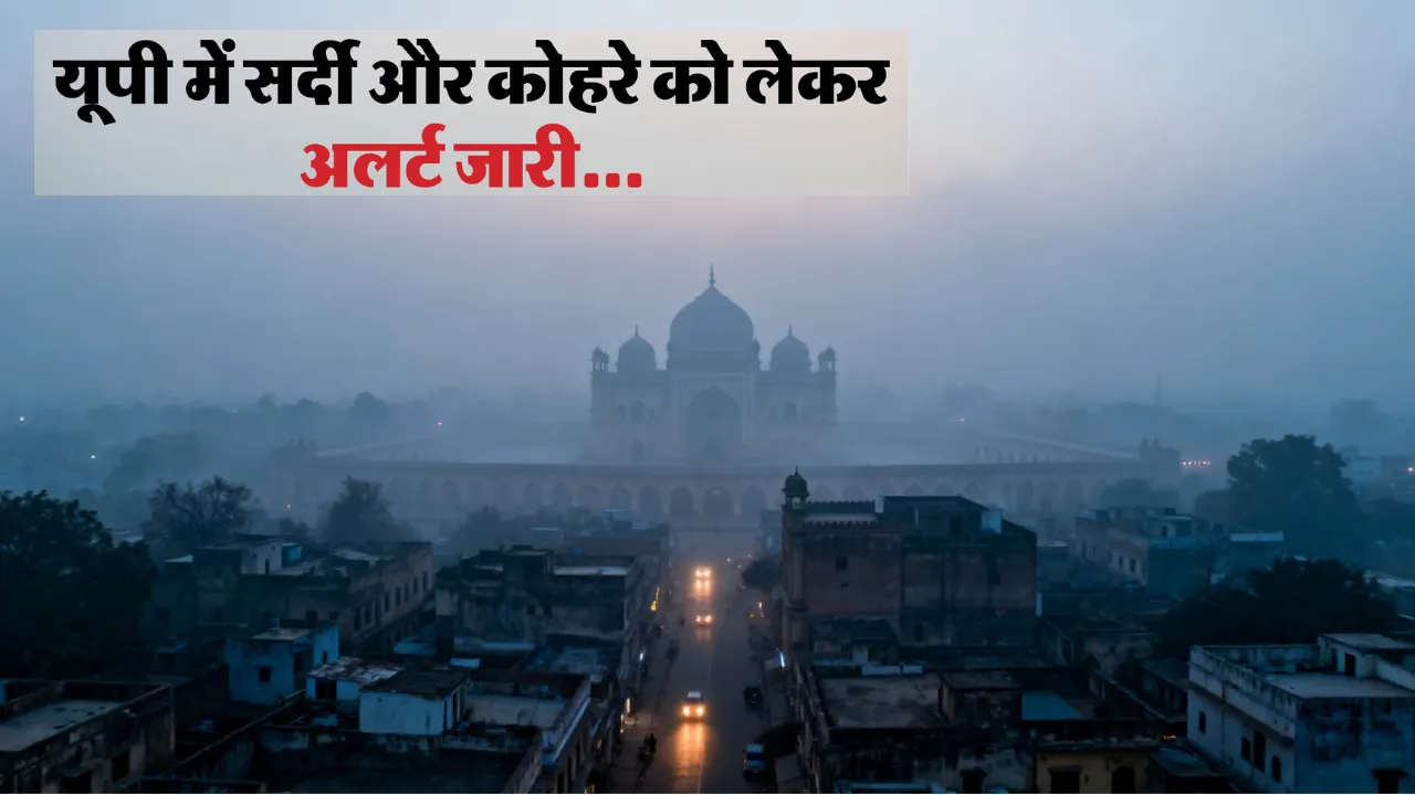 उत्तर प्रदेश में 20 दिसंबर तक घने कोहरे का  प्रकोप: कई जिलों में रेड अलर्ट, यात्रा करने से बचें