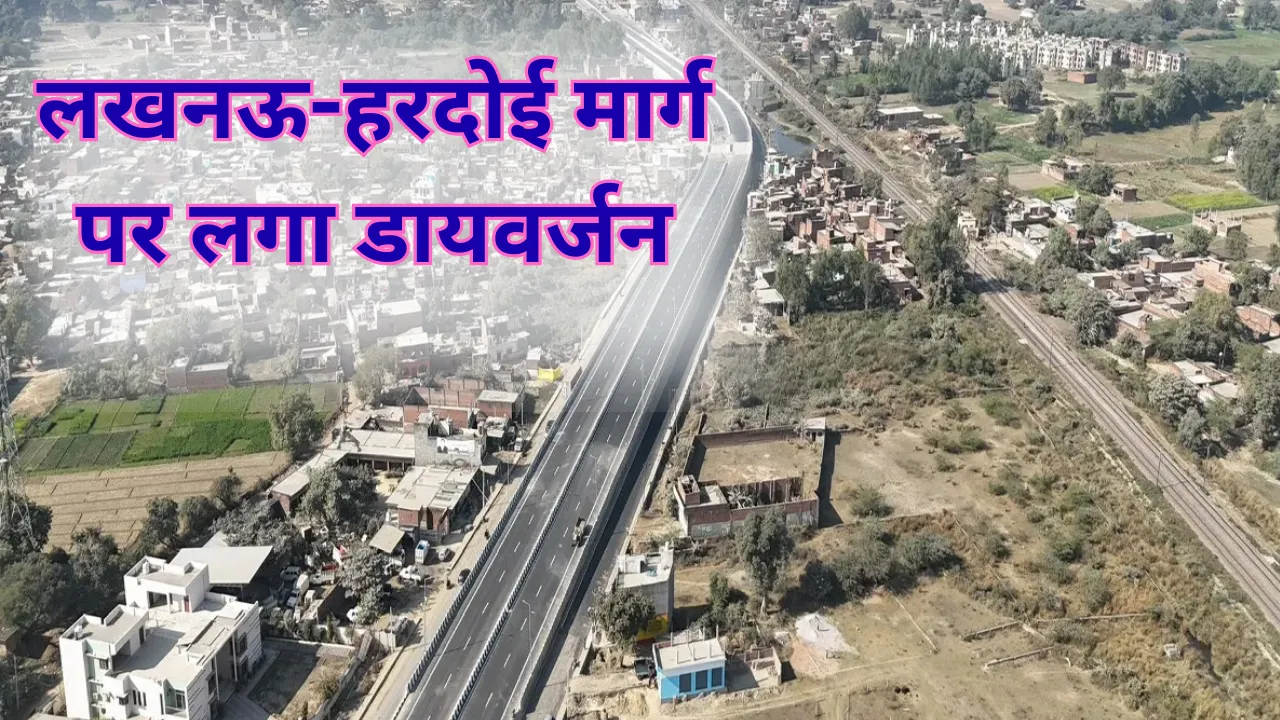 लखनऊ-हरदोई मार्ग: सड़क निर्माण के चलते लागू रहेगा डायवर्जन, अपनाए ये रूट