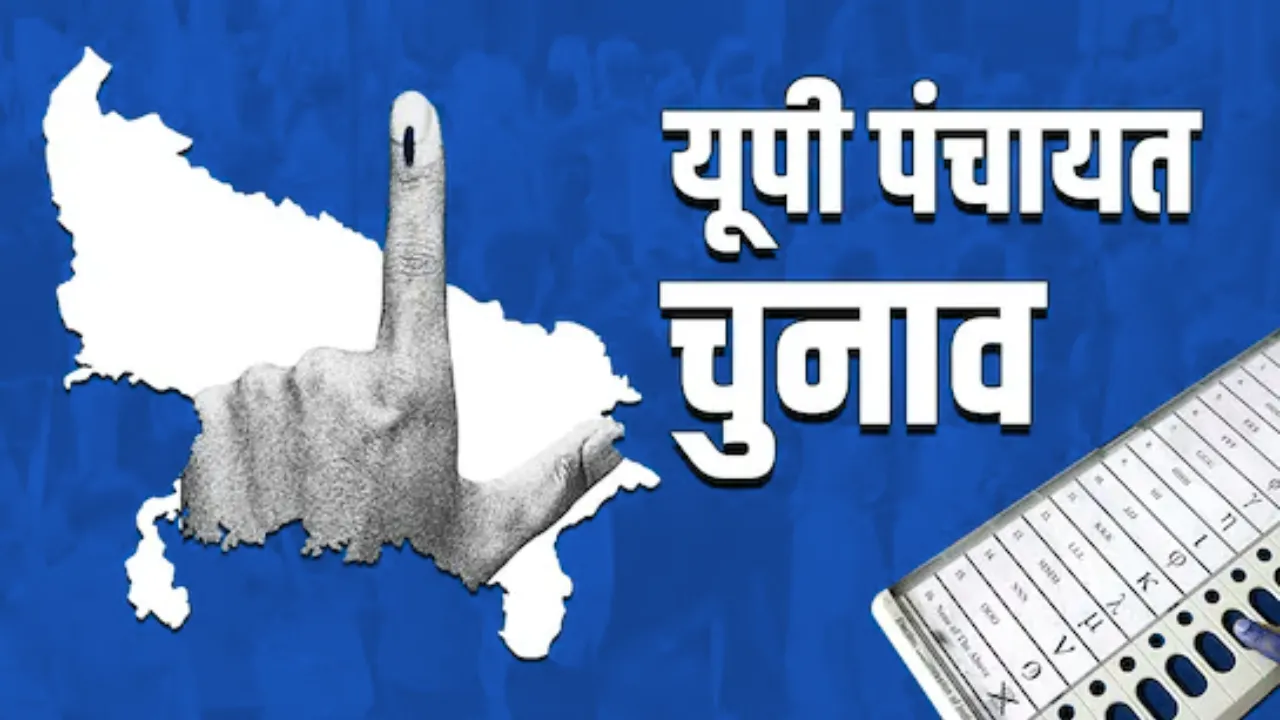 UP Panchayat Elections: पंचायत चुनाव की ड्राफ्ट वोटर लिस्ट जारी, दावे और आपत्तियां मांगी