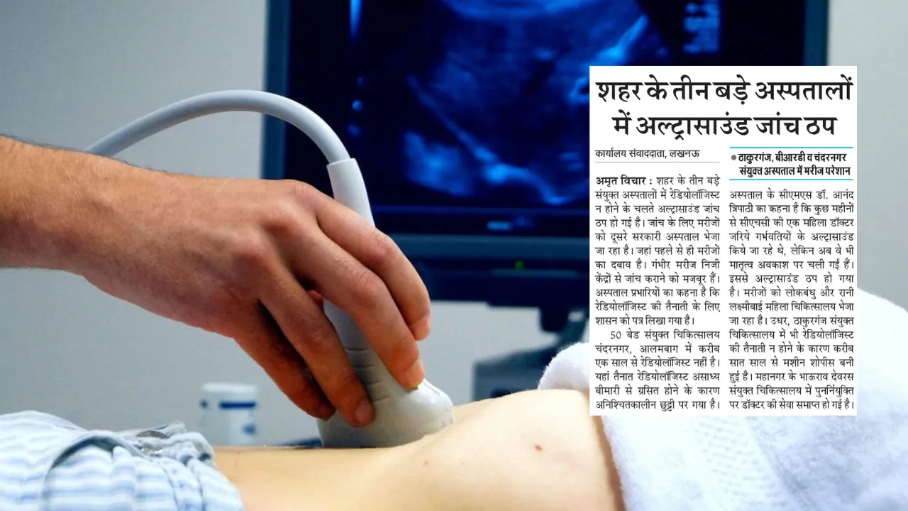 खबर का असर : तीनों अस्पतालों में बंद पड़ी अल्ट्रासाउंड मशीने फिर होंगी शुरू, हफ्ते में तीन दिन सोनोलॉजिस्ट देंगे सेवाएं