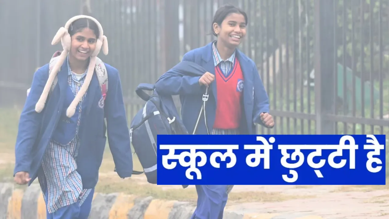 सनसनाती सर्दी और घने कोहरे का कहरः यूपी के 6 जिलों में स्कूल बंद, बच्चों की सुरक्षा को प्राथमिकता