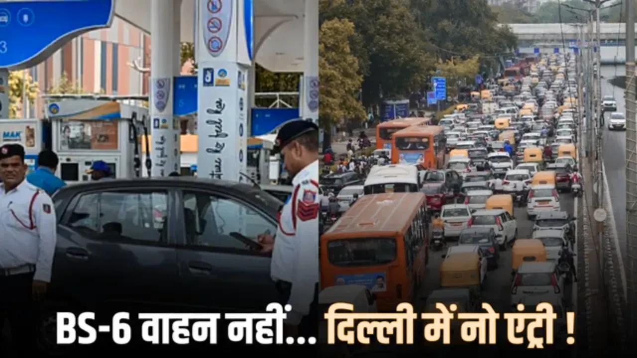 प्रदूषण से जंग: दिल्ली के बाहर के गैर BS6 निजी वाहनों की नो एंट्री, ‘No PUC, No Fuel’ लागू 