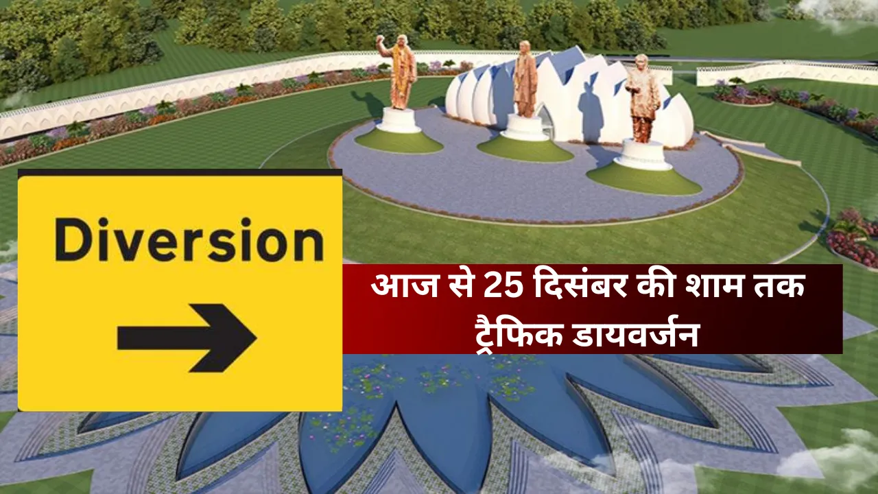 PM मोदी करेंगे राष्ट्र प्रेरणा स्थल का लोकार्पण... ट्रैफिक अलर्ट: आज रात 11 बजे से 25 दिसंबर शाम तक लखनऊ में बड़े डायवर्जन,  अपनाएं ये रूट