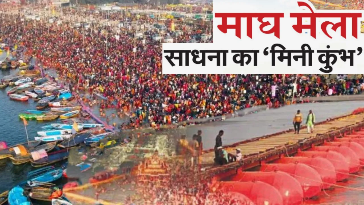 माघ मेला 2026: साधना का ‘मिनी कुंभ’