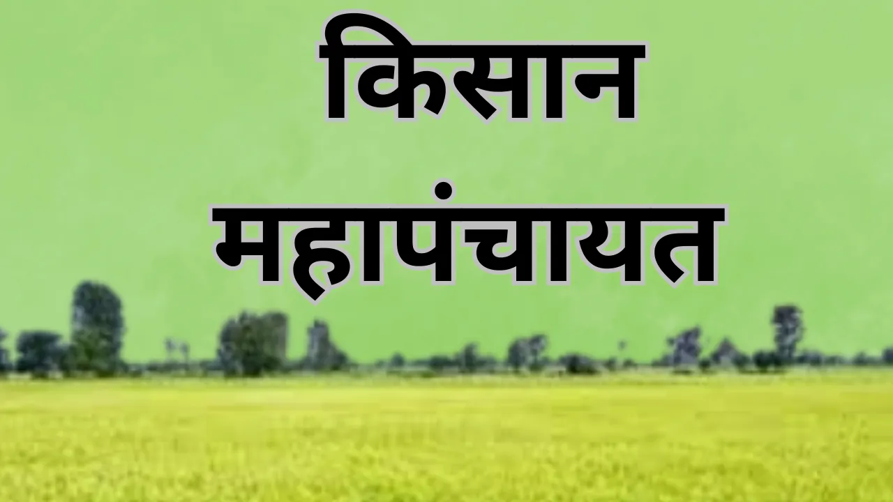 किसानों ने की सरकार और प्रशासन के खिलाफ आवाज बुलंद, UKMI ने किया महापंचायत का आोजन