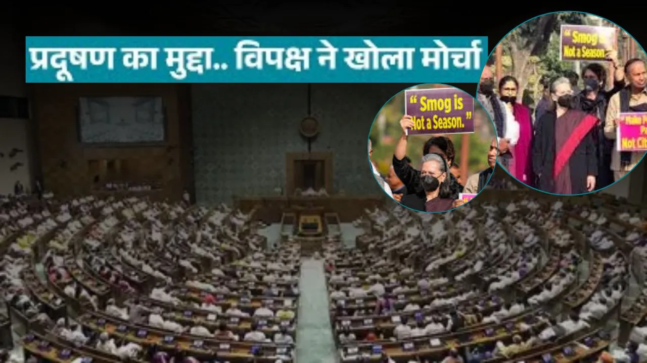 लोकसभा में आज दिल्ली प्रदूषण संकट पर होगा घमासान,  'जी राम जी' विधेयक को लेकर चर्चा संपन्न, विपक्ष का हंगामा जारी  
