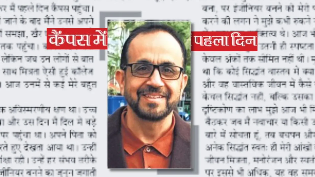 कैंपस का पहला दिन: सीनियर का रहा खौफ, बाद में बने दोस्त