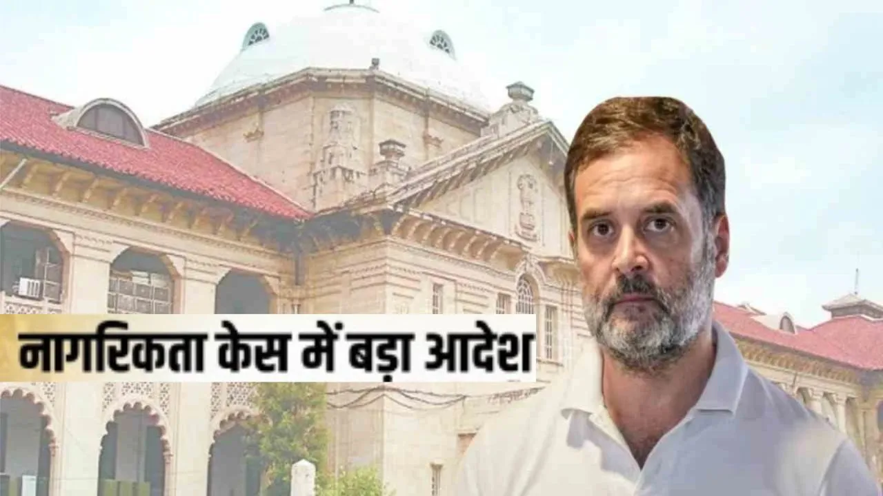  हाईकोर्ट का बड़ा फैसला: अब लखनऊ में होगी राहुल गांधी की नागरिकता से जुड़े मामले की सुनवाई 