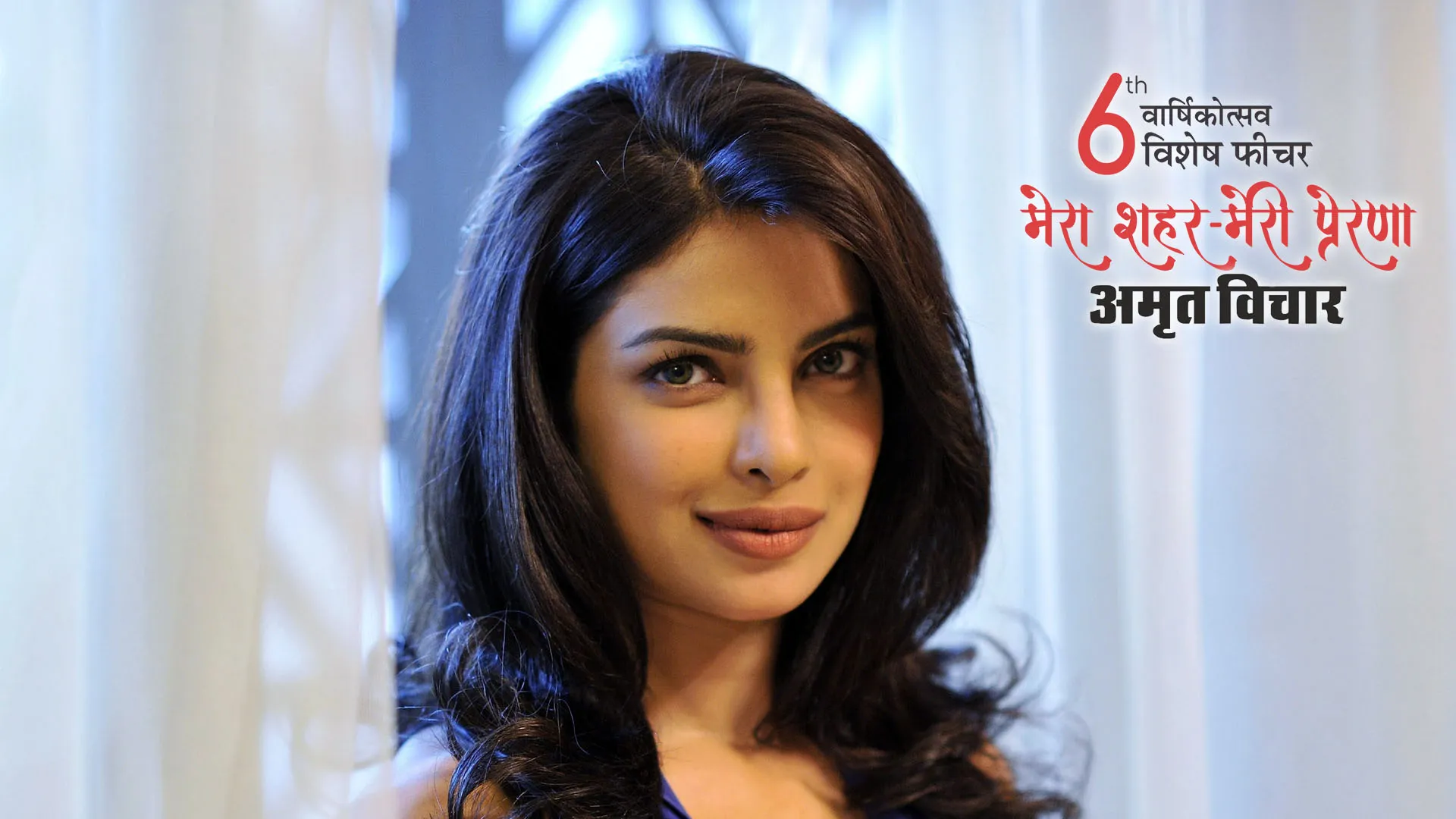 मेरा शहर मेरी प्रेरणा: प्रियंका चोपड़ा...जिसने बरेली के युवाओं को सपने देखना सिखाया